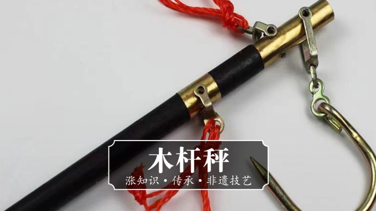 原来传承千年的“木杆秤”蕴藏这么多学问,制作也是繁琐复炸,你会使用吗?_高清1080P在线观看平台_腾讯视频