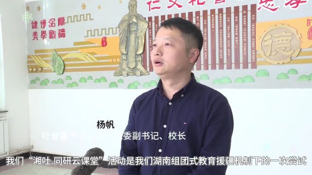 湘吐联合举办“红石榴ⷦ𙘥同研云课堂”