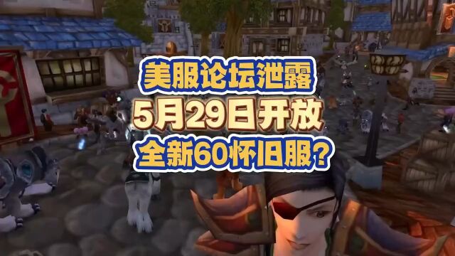 魔兽世界:美服论坛泄密5月29日开放全新60怀旧服