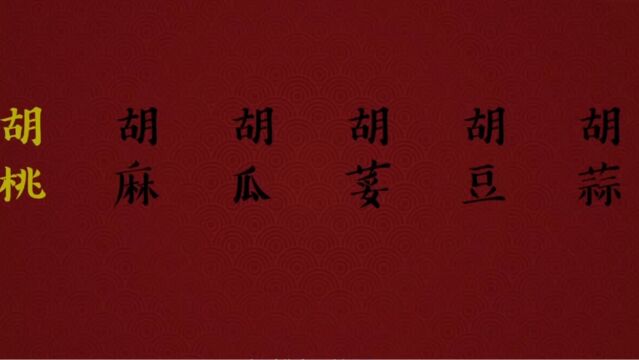 有意思的文字知识,两个字命名的东西往往不是原产的,尤其在农作物方面