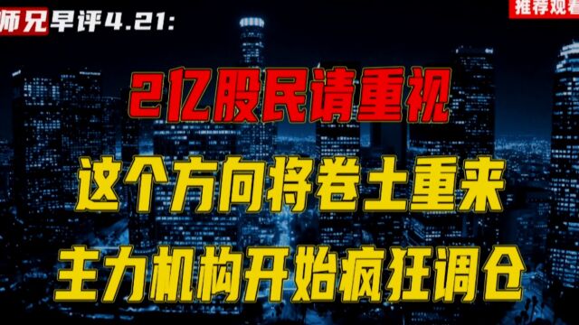 2亿股民请重视,这个方向将卷土重来,主力机构开始疯狂调仓