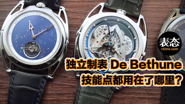 独立制表 De Bethune 三款腕表上手体验