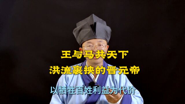 东晋元帝司马睿是平庸之主吗?