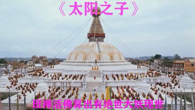 1/3《太阳之子》高清修复九叔师兄弟的神魔大战