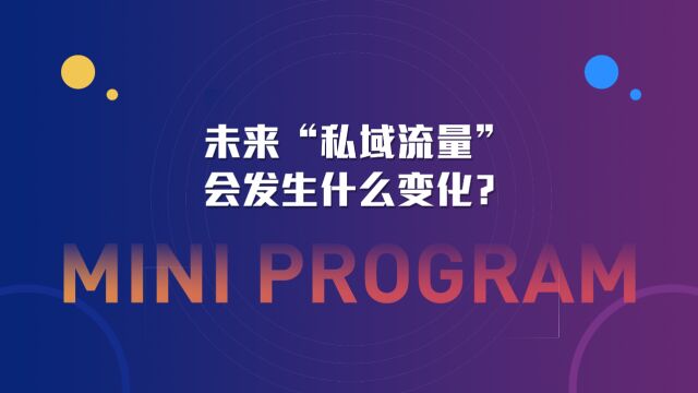 运营思维丨未来“私域流量”会发生什么变化?