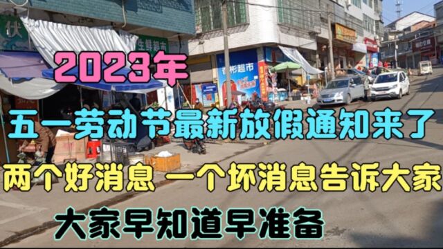 2023年五一劳动节放假通知来了,告诉大家两个好消息,一个坏消息,早知道早准备