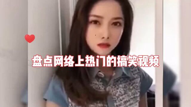 盘点网络上热门的搞笑视频