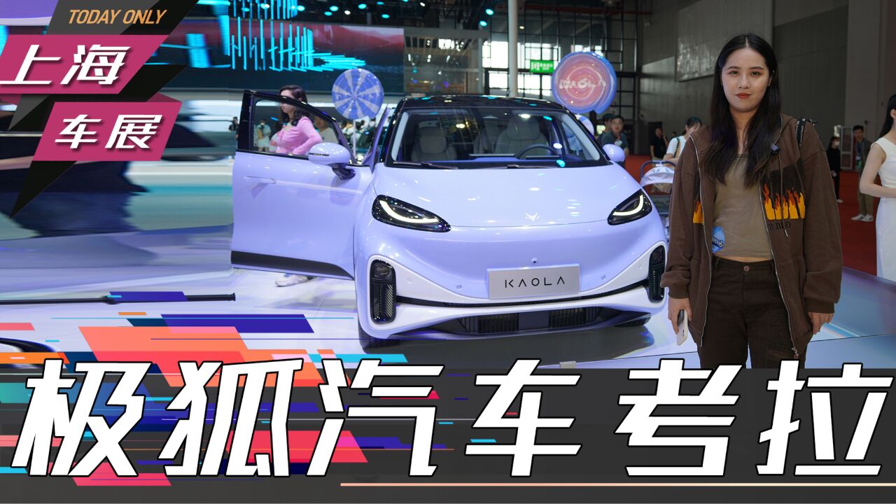 2023上海车展定位SPV智能亲子车型实拍极狐汽车考拉_高清1080P在线观看平台_腾讯视频