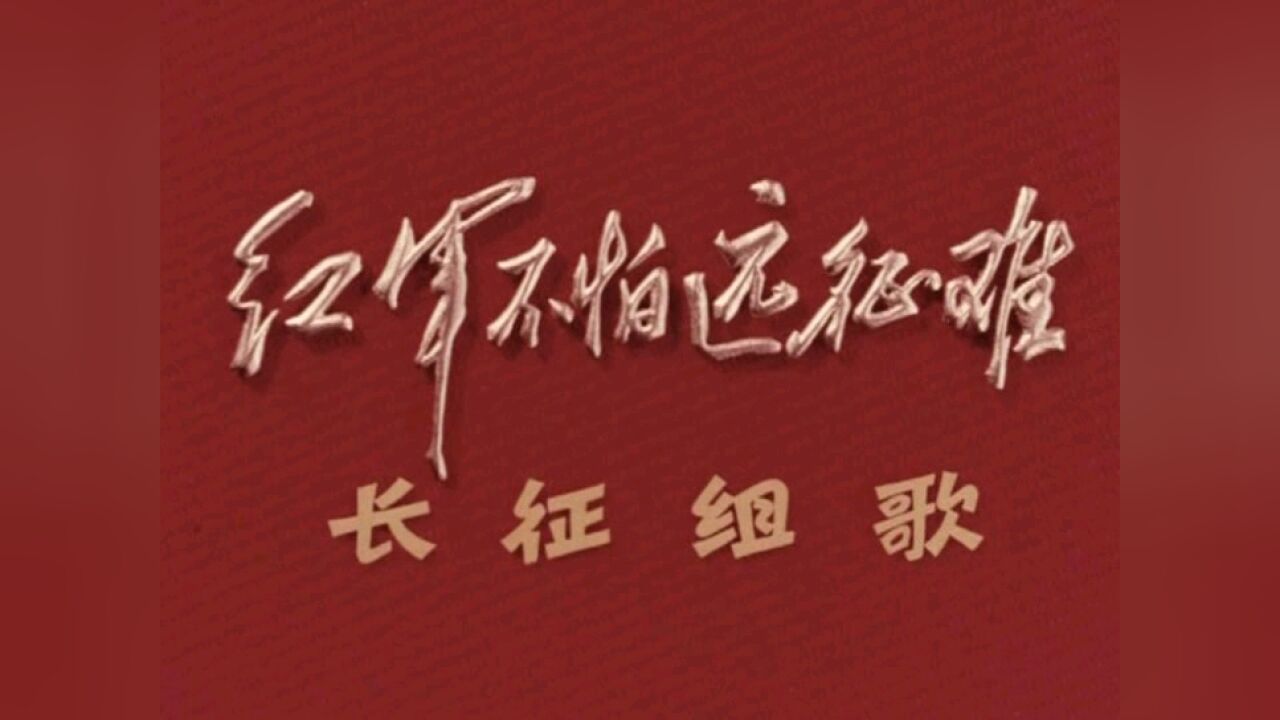 长征组歌-红军不怕远征难(开场)《告别》