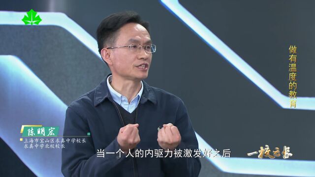 上海市宝山区求真中学校长陈明宏:做有温度的教育