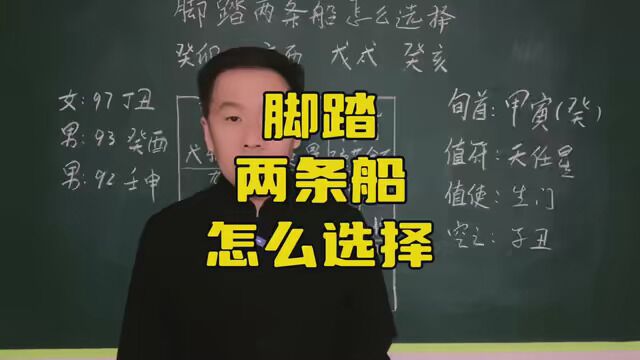 脚踏两条船两个都泡汤 #易学智慧 #正缘 #奇门遁甲