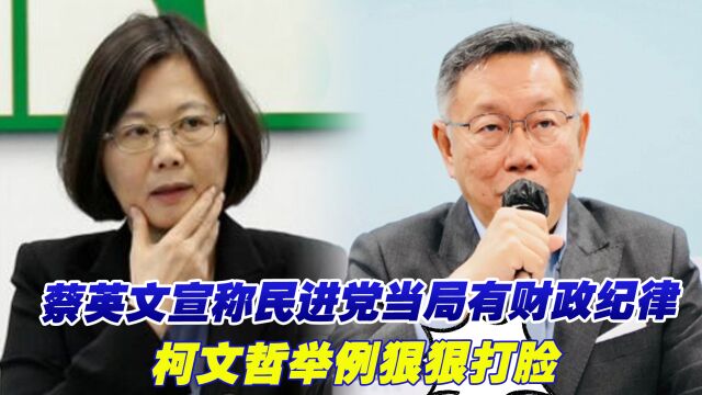 蔡英文宣称民进党当局有财政纪律,被柯文哲狠狠打脸