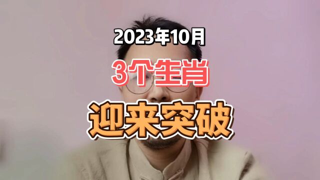 2023年10月迎来突破,这三个生肖的人生将十全九美!