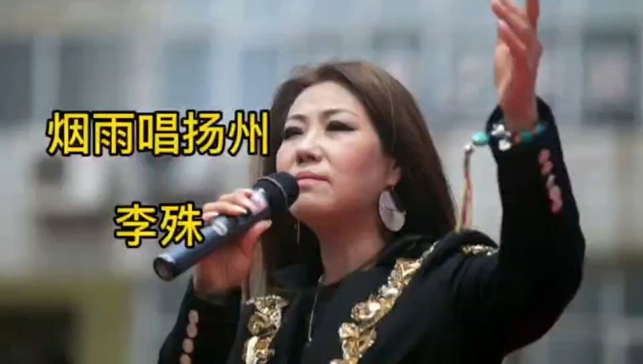 李殊《烟雨唱扬州》k歌版,缠绵的声音,永远的回忆