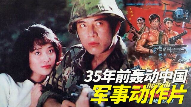 35年前的军事动作猛片,火爆刺激轰动中国,国产特种兵电影教科书