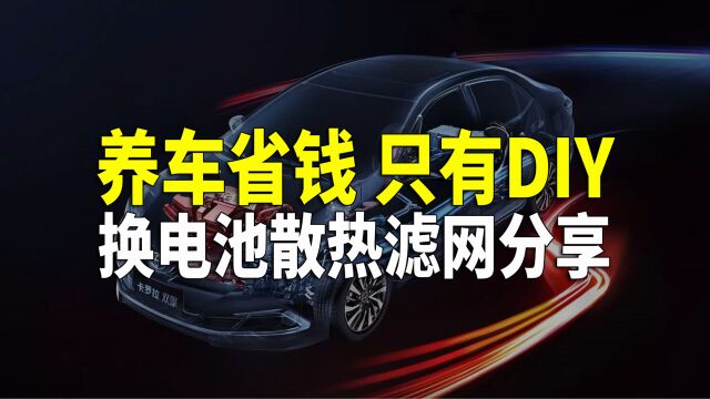 电池散热滤网脏堵 或导致加速无力 油耗增高 定期更换很重要