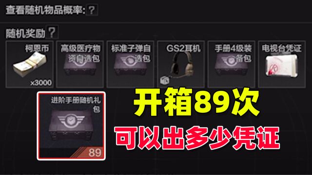 暗区突围:开箱89次,可以出多少电视台凭证?