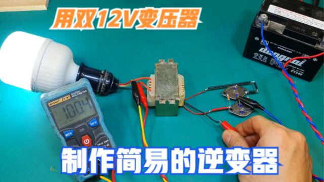 闲置的双12V变压器还能这样用,只需要4个元件,就能改造成逆变器