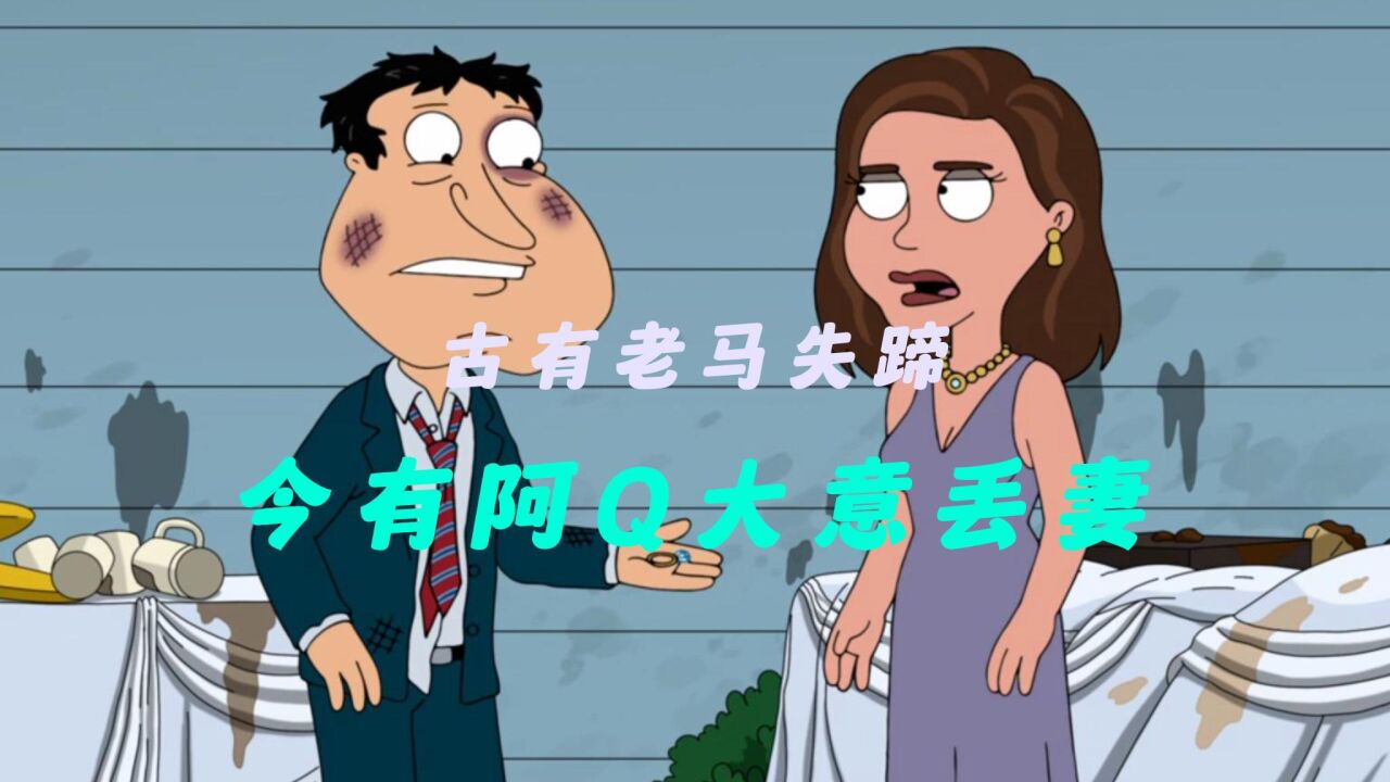 恶搞之家:古有老马失前蹄今有阿q大意丢妻