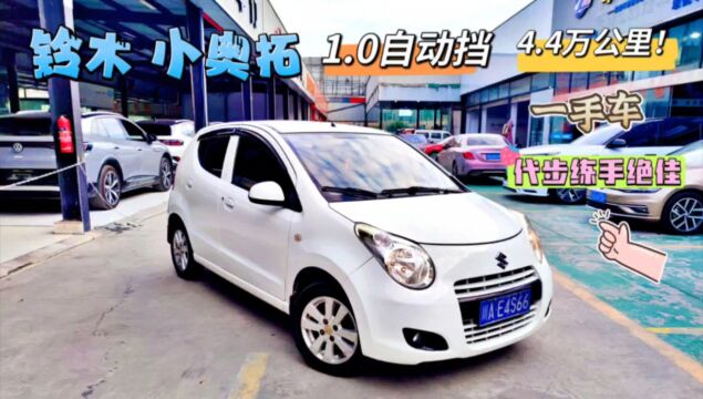 铃木奥拓,1.0自动挡,一手车,4.4万公里!2万内最棒的代步车!