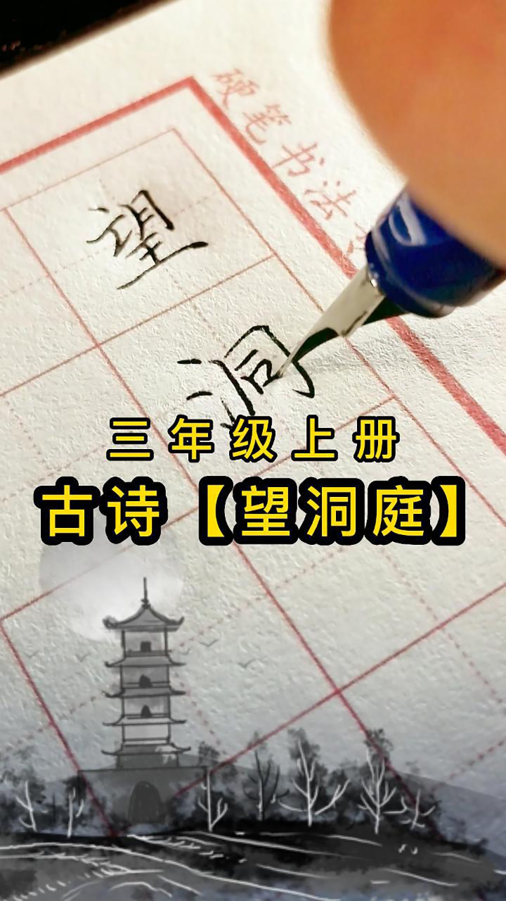 三年级上册古诗《望洞庭》钢笔字书写,一边学古诗,一边学书法