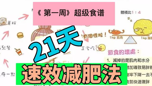 21天“魔鬼式”减肥法(第一周),瘦不了10斤以上就来骂我!!