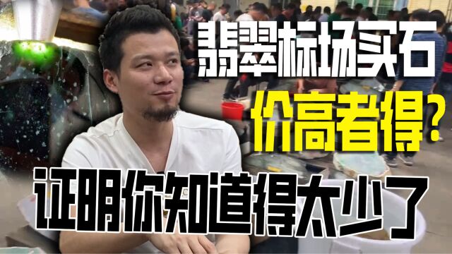 标场石头是价高者得?那证明你还没能够入门!听听师傅是怎么说