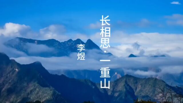 长相思ⷮŠ一重山