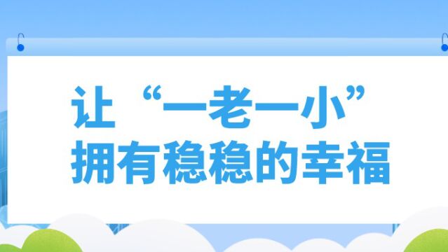 响网巴中ⷦ”🥜訰ˆ丨让“一老一小”拥有稳稳的幸福