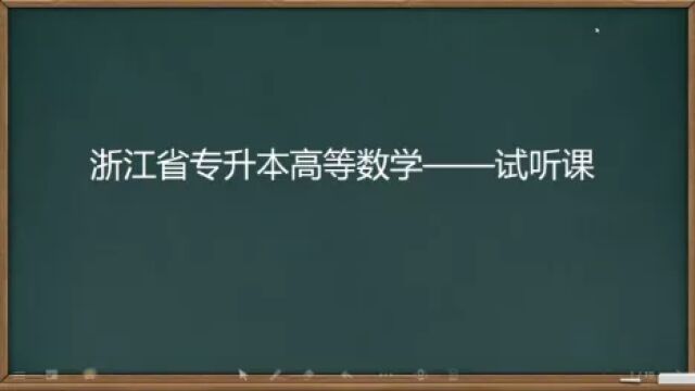 浙江专升本高等数学