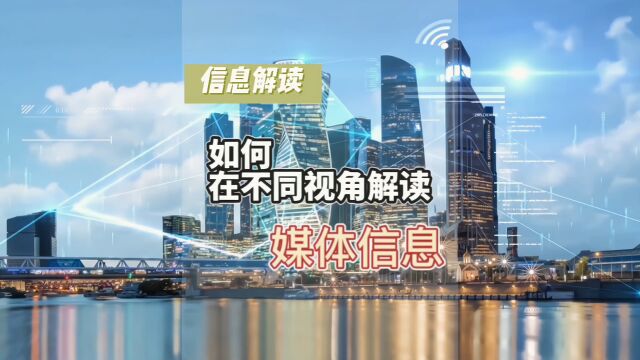 如何在不同视角准确解读新闻媒体信息?