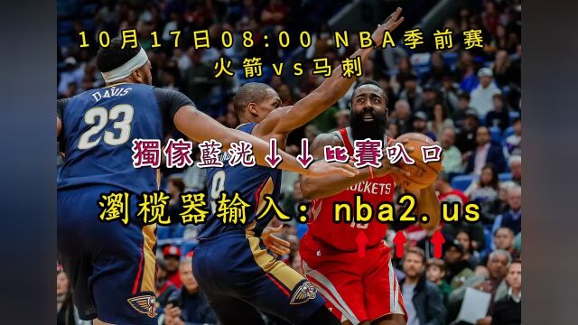 2023NBA季前赛正在直播:火箭vs马刺(高清直播)观看