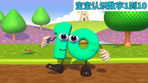 儿童早教动画:宝宝认识并学习数字1到10_高清1080P在线观看平台_腾讯视频
