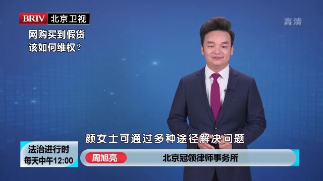 著名刑事诉讼律师周旭亮冠领律所周旭亮网购买到假货该如何维权