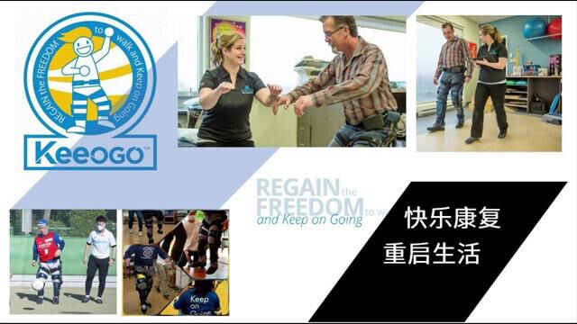 keeogo 外骨骼的个性化训练,引领康复走入新时代!