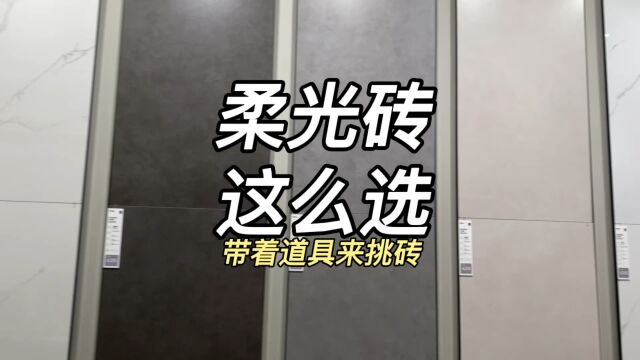 柔光砖我是这么选的