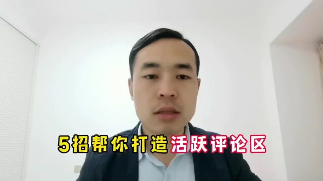 很多人都忽视的评论区这5点很重要