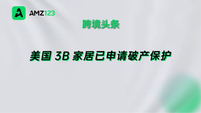 又一美国家居巨头濒临破产,现已申请破产保护!