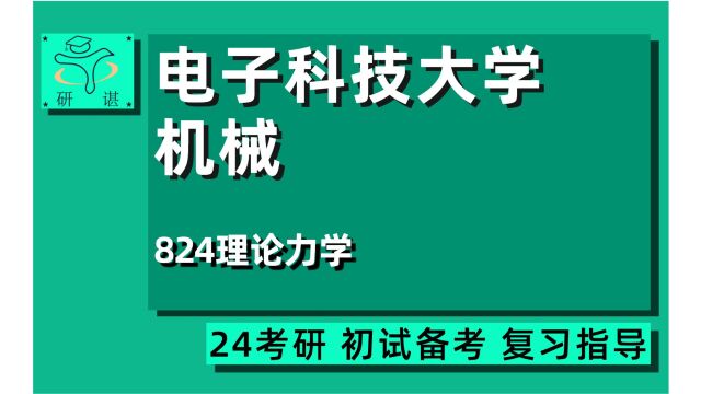 24电子科技大学机械考研(电子科大机械)/全程指导/824理论力学/24机械考研