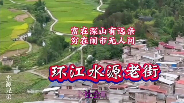 富在深山有远亲穷在闹市无人问