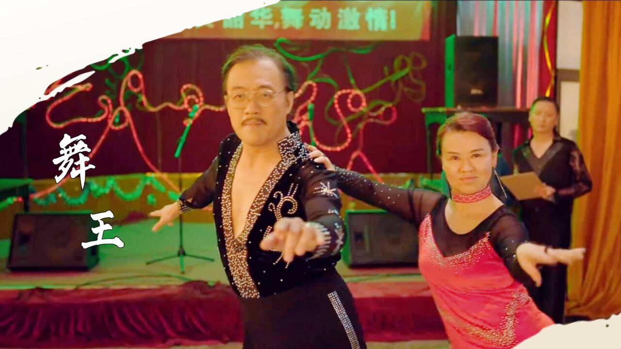 漫长的季节:桦林舞王!老年马德胜一支拉丁舞惊艳全场!