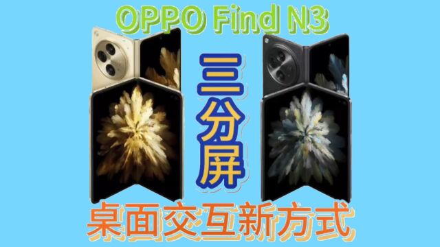 OPPOFindN3桌面交互越级,三分屏横空出世,手机效率大幅提升