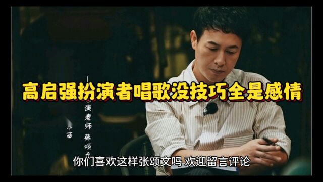 高启强扮演者唱歌没技巧全是感情