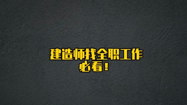 一级二级建造师找全职岗位,最靠谱攻略,快点赞收藏起来吧