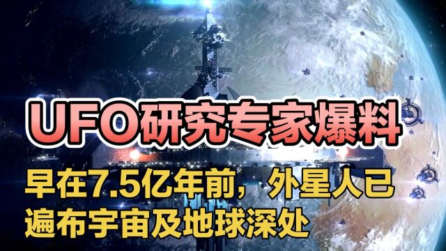 UFO研究专家爆料,早在7.5亿年前,外星人已遍布宇宙及地球深处