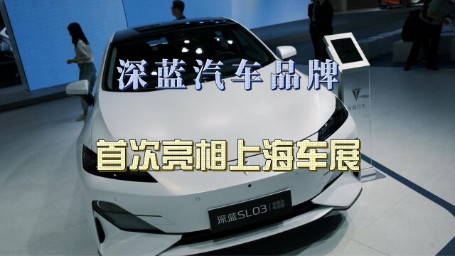 2023上海车展|深蓝汽车品牌首次亮相上海车展