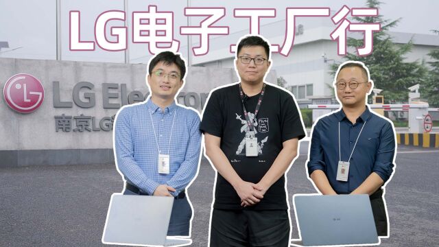 LG南京新港工厂行~采访显示器和笔记本开发长