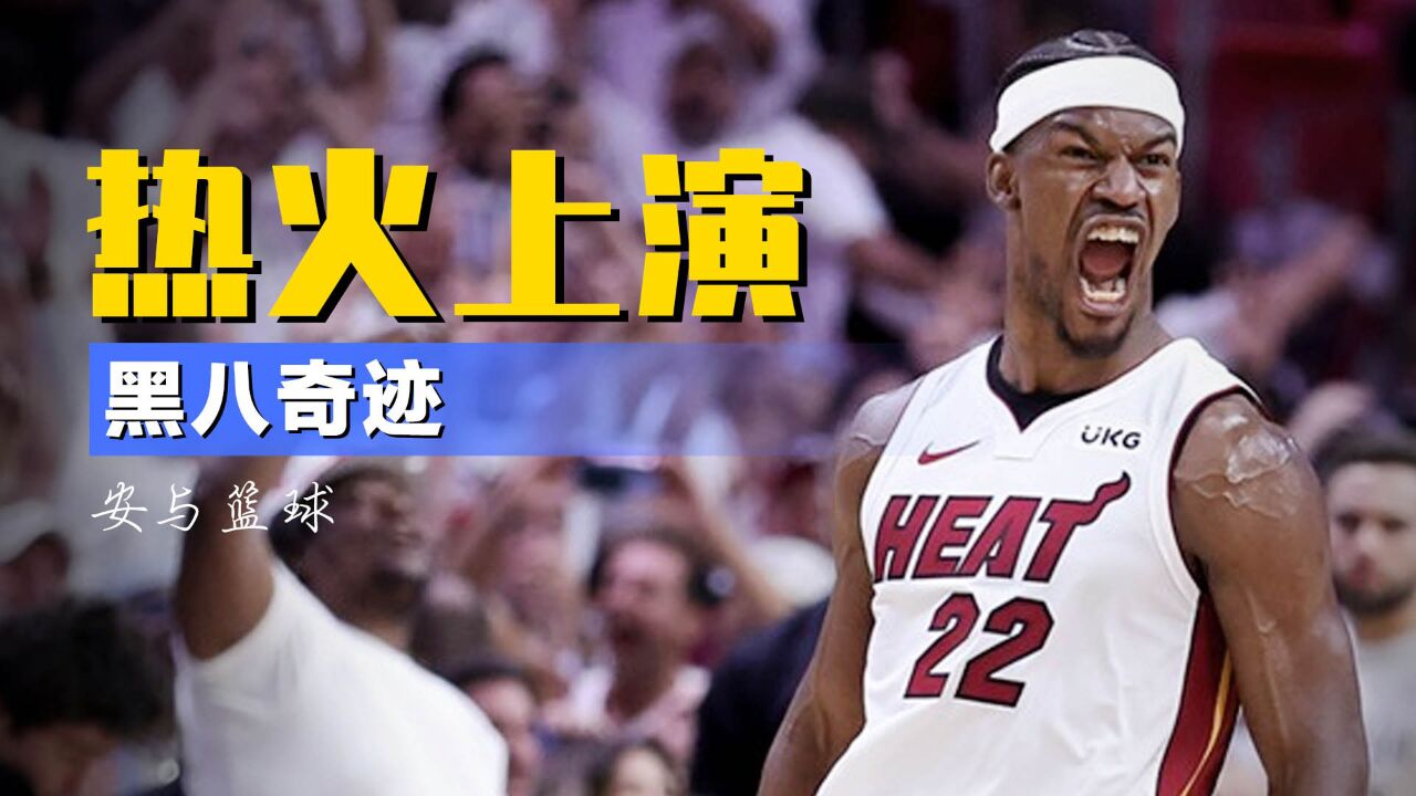 黑八奇迹！热火4-1淘汰雄鹿晋级，巴特勒42分天神下凡_腾讯视频}