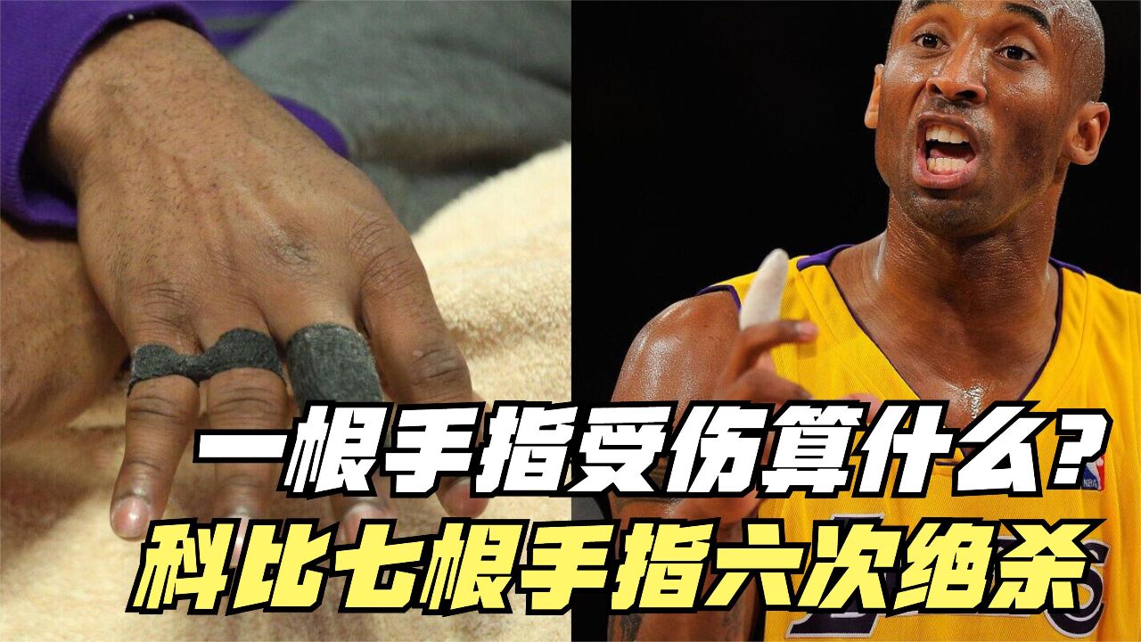 科比七根手指六次绝杀!这才是曼巴精神