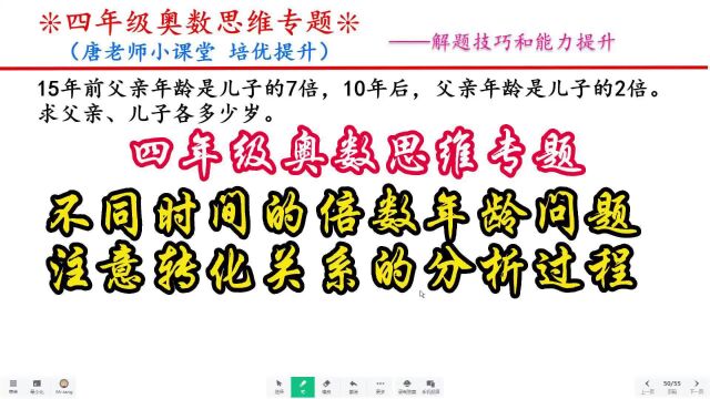 四年级奥数思维不同时间的倍数年龄问题,注意转化关系的分析过程